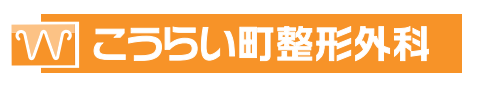 鹿児島市高麗町 こうらい町整形外科|身体運動にかかわる運動器(骨、関節、筋肉、神経など)が原因で起こる、“痛い”“しびれる”“腫れる”“動かしにくい”といった症状を診る診療科